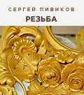 Мастер Сергей Пивиков, резные изделия высшего уровня