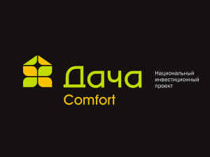 Дача Comfort. Национальный инвестиционный проект. Лого и стиль