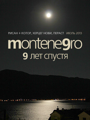 В Черногорию, девять лет спустя, 2013 (Рисан + Котор, Херцег Нови, Пераст)