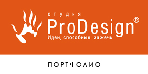 Сайт-портфолио Сергея Пронина  •  (торговая марка ProDesign®)  •  Дизайн и реклама